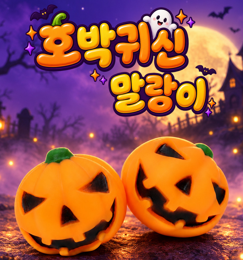 할로윈 호박 말랑이 주물럭 제품 사진